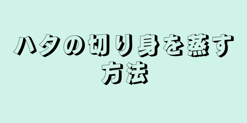 ハタの切り身を蒸す方法