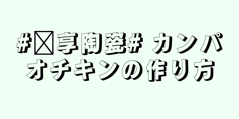 #乐享陶瓷# カンパオチキンの作り方