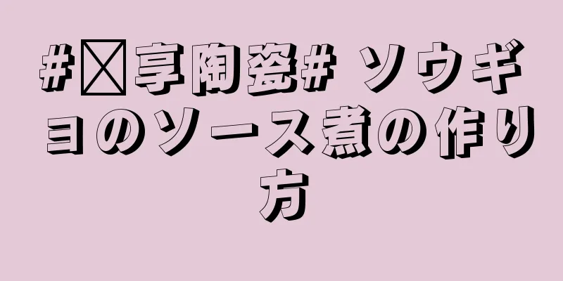 #乐享陶瓷# ソウギョのソース煮の作り方