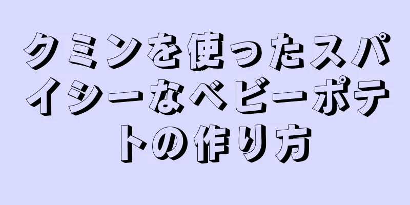 クミンを使ったスパイシーなベビーポテトの作り方