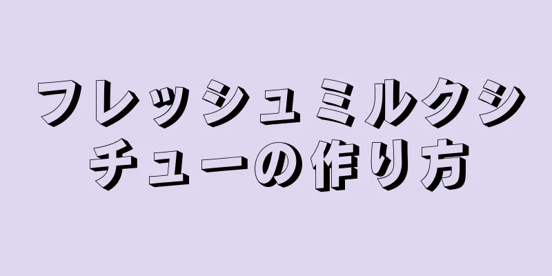 フレッシュミルクシチューの作り方