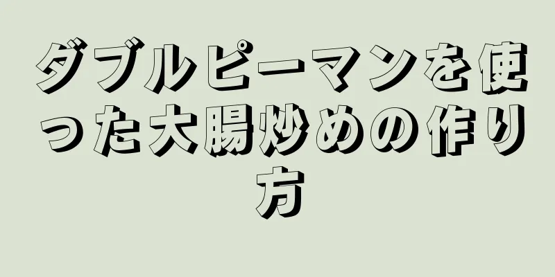 ダブルピーマンを使った大腸炒めの作り方