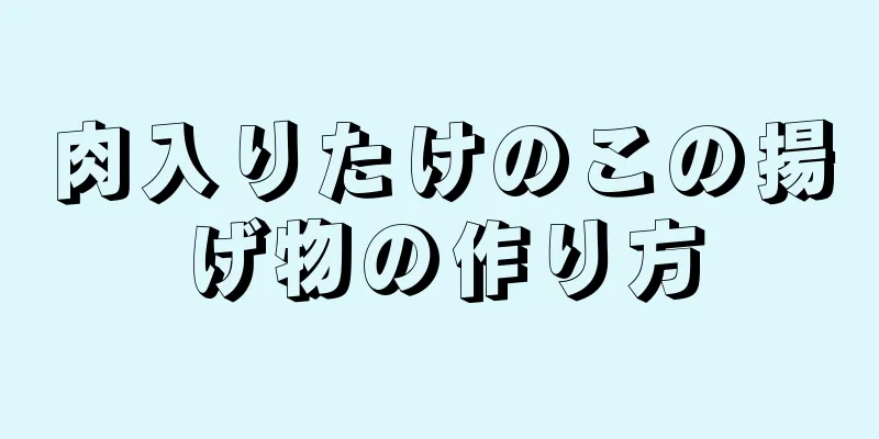 肉入りたけのこの揚げ物の作り方