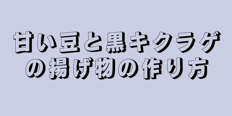 甘い豆と黒キクラゲの揚げ物の作り方