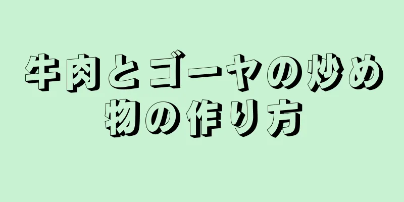 牛肉とゴーヤの炒め物の作り方