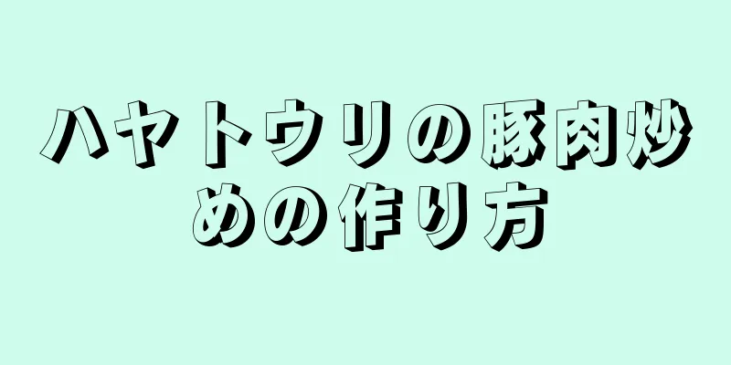 ハヤトウリの豚肉炒めの作り方