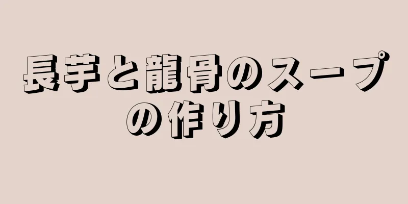 長芋と龍骨のスープの作り方