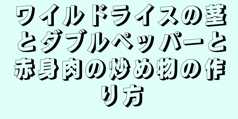 ワイルドライスの茎とダブルペッパーと赤身肉の炒め物の作り方