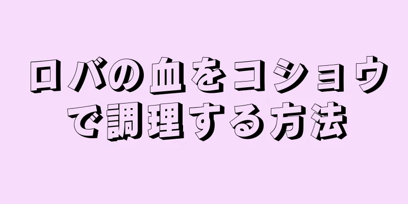 ロバの血をコショウで調理する方法