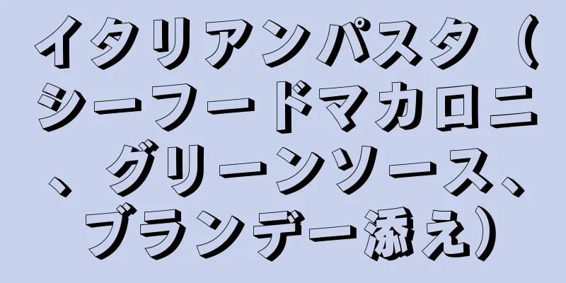 イタリアンパスタ（シーフードマカロニ、グリーンソース、ブランデー添え）