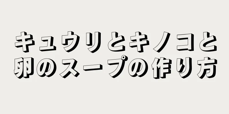 キュウリとキノコと卵のスープの作り方