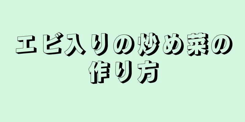 エビ入りの炒め菜の作り方