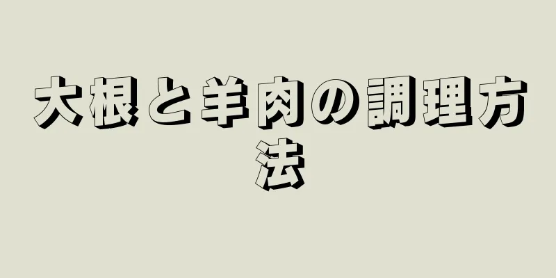 大根と羊肉の調理方法