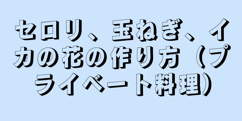 セロリ、玉ねぎ、イカの花の作り方（プライベート料理）