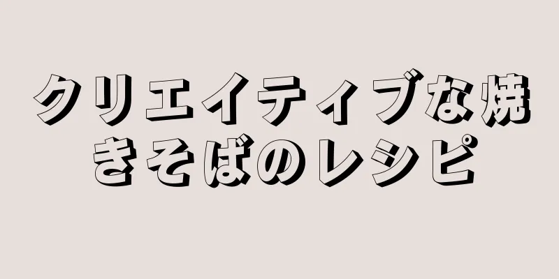 クリエイティブな焼きそばのレシピ