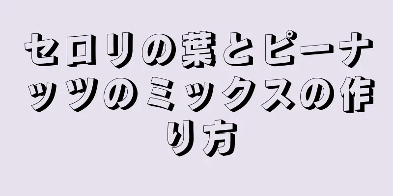 セロリの葉とピーナッツのミックスの作り方