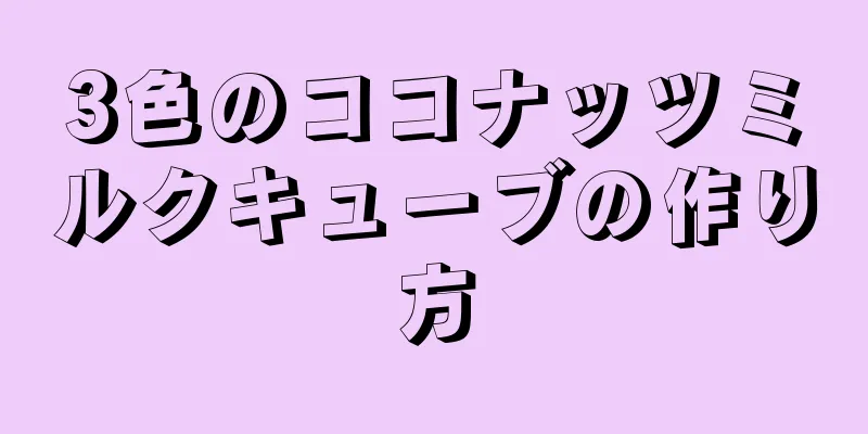 3色のココナッツミルクキューブの作り方