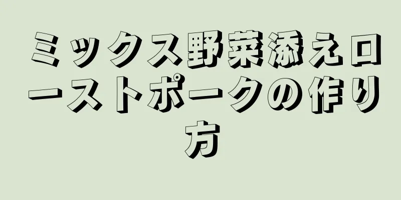 ミックス野菜添えローストポークの作り方