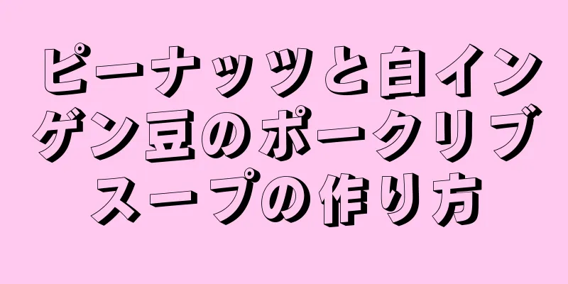 ピーナッツと白インゲン豆のポークリブスープの作り方