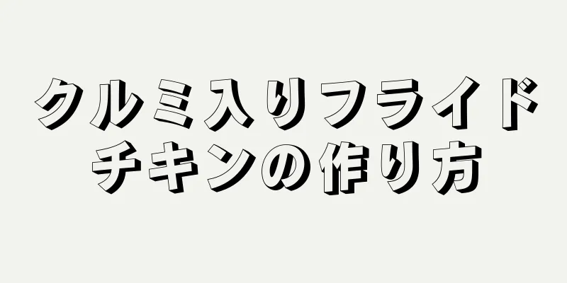 クルミ入りフライドチキンの作り方