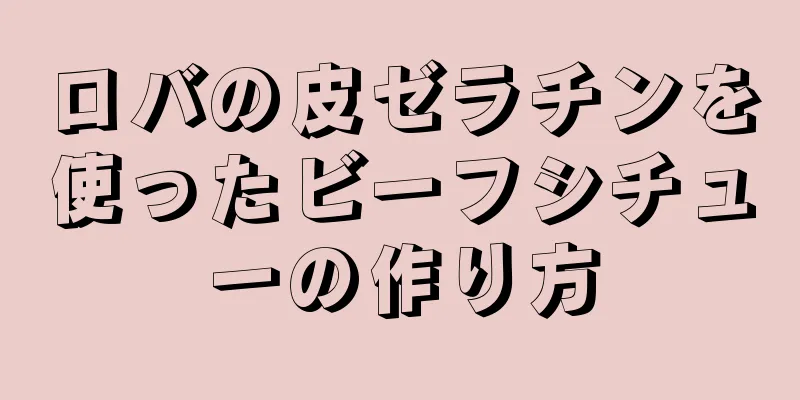 ロバの皮ゼラチンを使ったビーフシチューの作り方