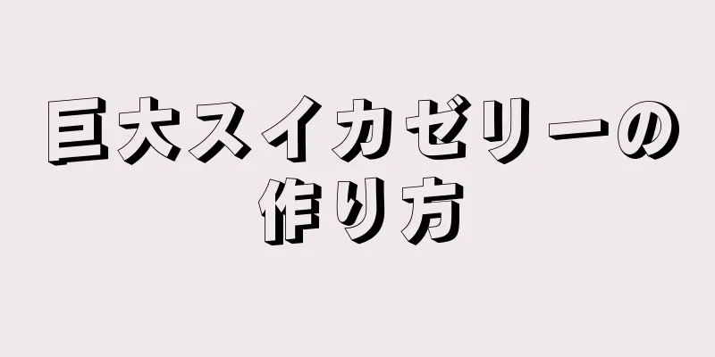 巨大スイカゼリーの作り方