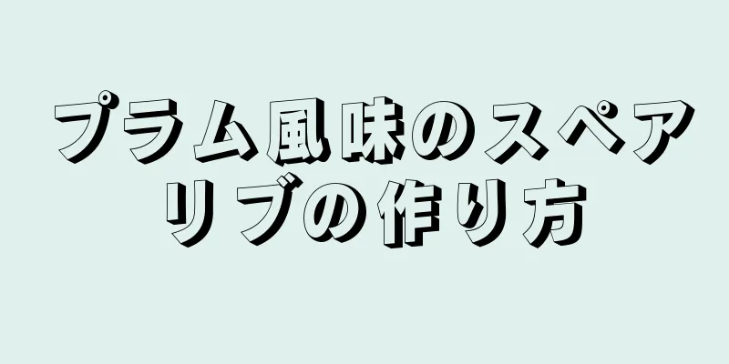 プラム風味のスペアリブの作り方