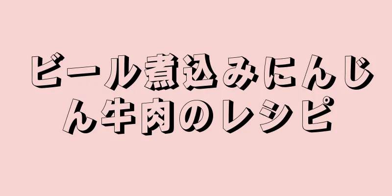 ビール煮込みにんじん牛肉のレシピ