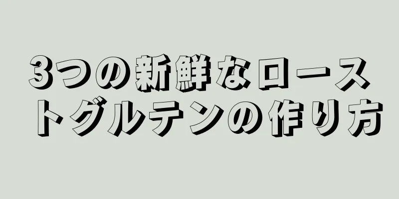 3つの新鮮なローストグルテンの作り方