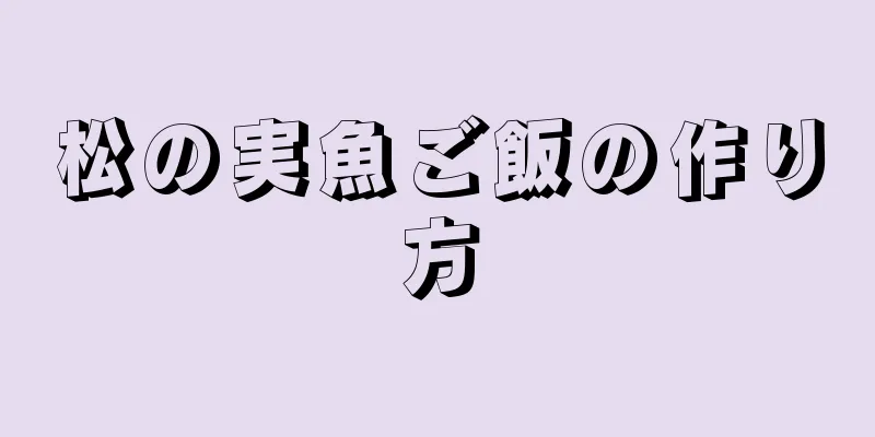 松の実魚ご飯の作り方