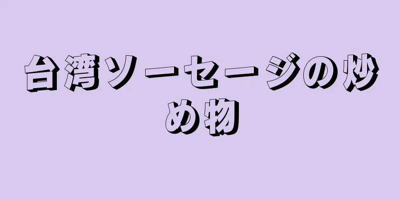 台湾ソーセージの炒め物