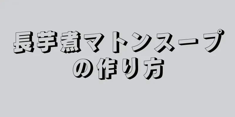 長芋煮マトンスープの作り方