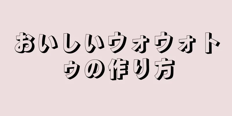 おいしいウォウォトゥの作り方