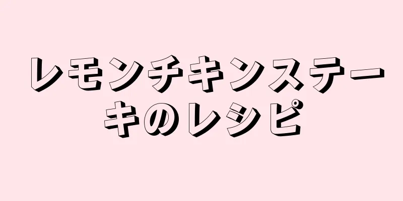 レモンチキンステーキのレシピ