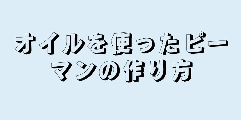 オイルを使ったピーマンの作り方