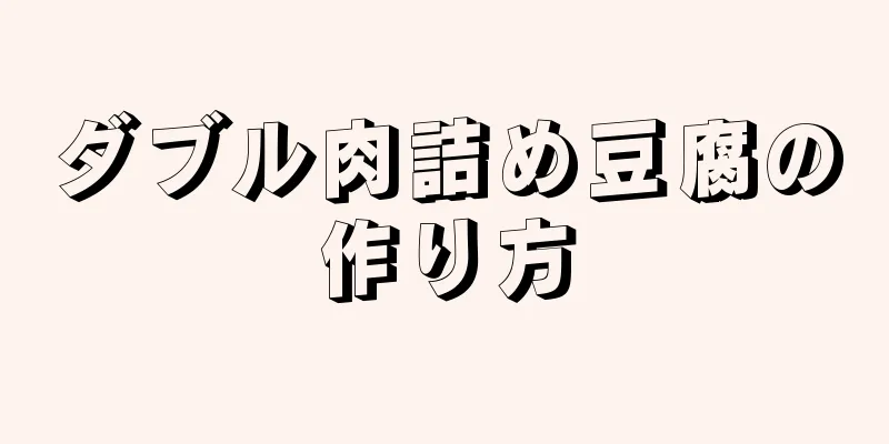 ダブル肉詰め豆腐の作り方