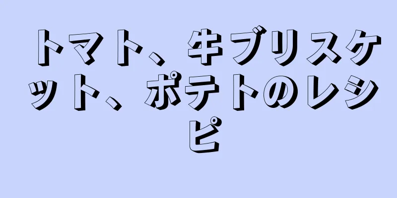 トマト、牛ブリスケット、ポテトのレシピ