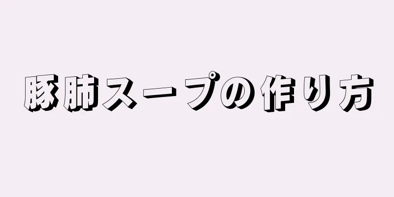 豚肺スープの作り方