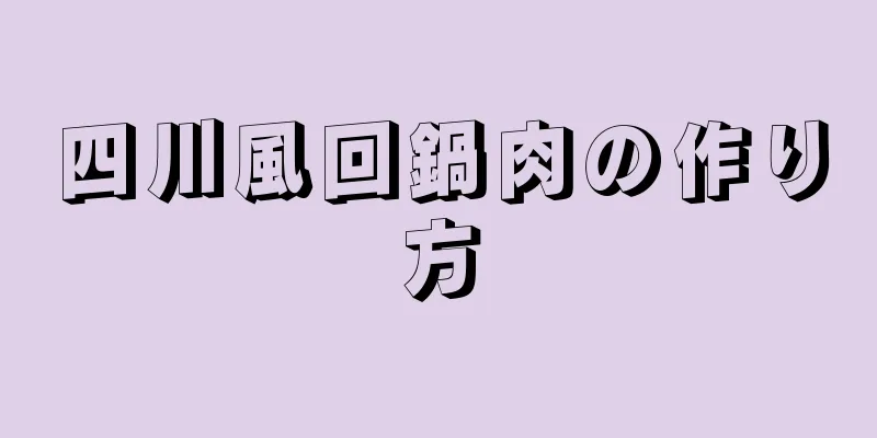 四川風回鍋肉の作り方