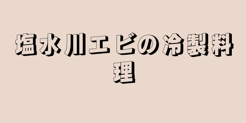 塩水川エビの冷製料理