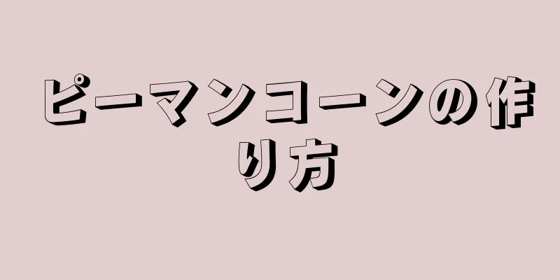 ピーマンコーンの作り方