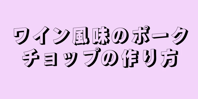 ワイン風味のポークチョップの作り方