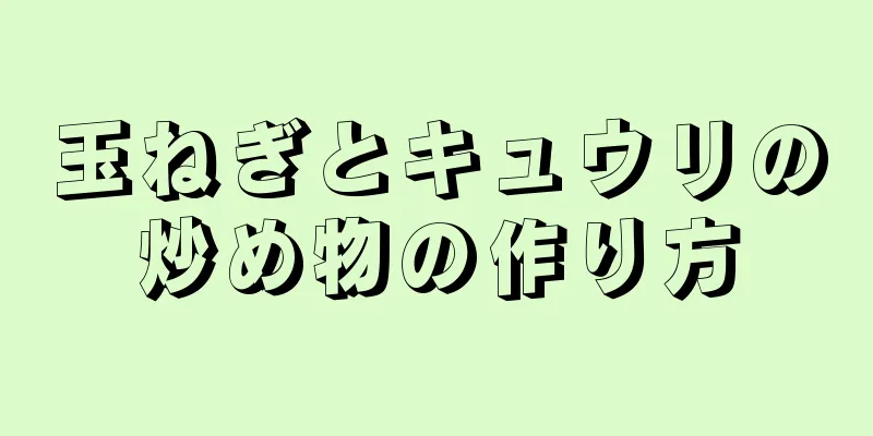 玉ねぎとキュウリの炒め物の作り方