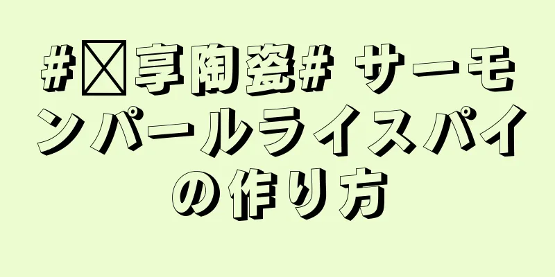 #乐享陶瓷# サーモンパールライスパイの作り方