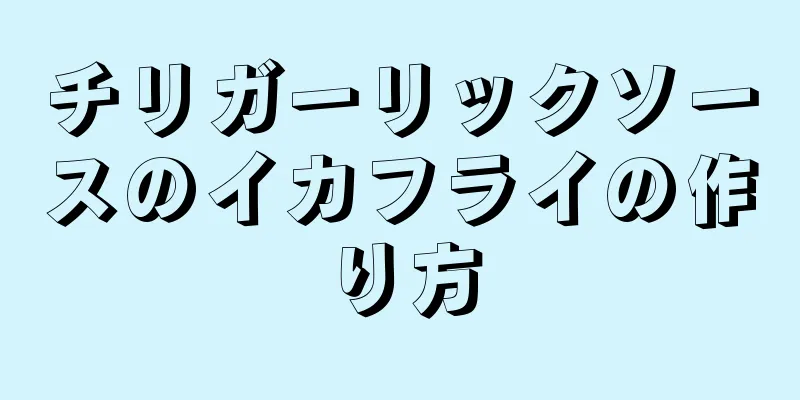 チリガーリックソースのイカフライの作り方