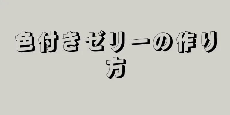 色付きゼリーの作り方