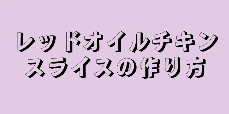 レッドオイルチキンスライスの作り方