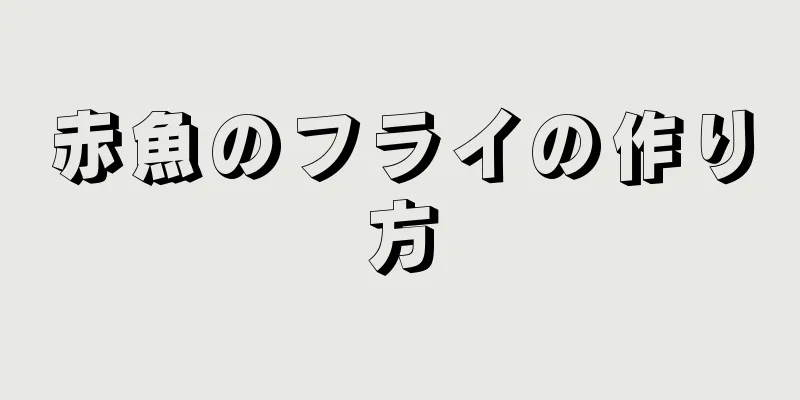 赤魚のフライの作り方