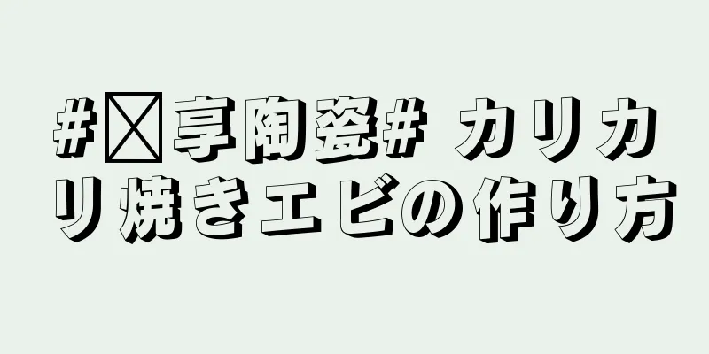 #乐享陶瓷# カリカリ焼きエビの作り方