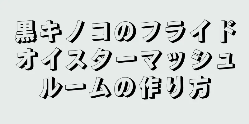 黒キノコのフライドオイスターマッシュルームの作り方